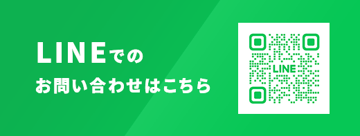 LINEでのお問い合わせはこちら